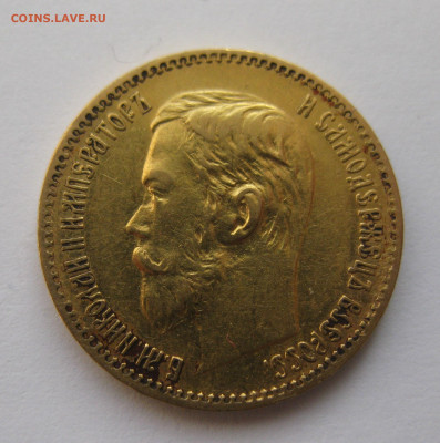5 рублей 1897 АГ - IMG_4737.JPG