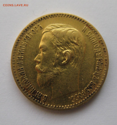 5 рублей 1897 АГ - IMG_4735.JPG