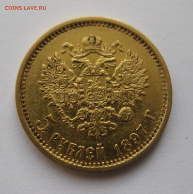 5 рублей 1897 АГ - IMG_4733.JPG