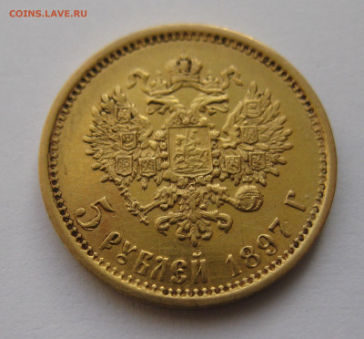 5 рублей 1897 АГ - IMG_4732.JPG
