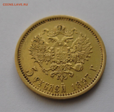 5 рублей 1897 АГ - IMG_4731.JPG