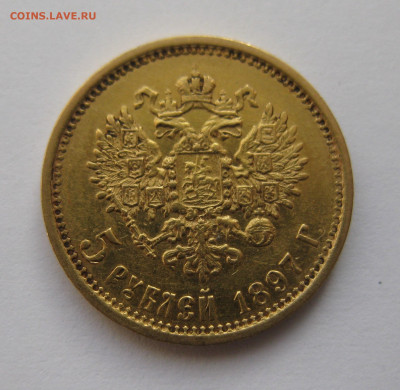5 рублей 1897 АГ - IMG_4730.JPG