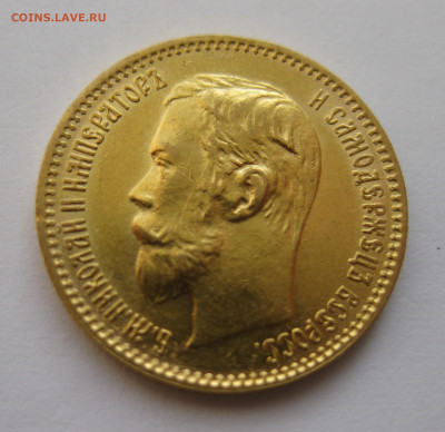 5 рублей 1902 АР - IMG_4677.JPG