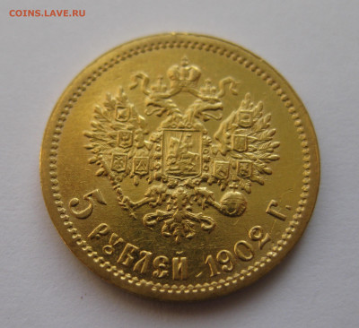 5 рублей 1902 АР - IMG_4673.JPG