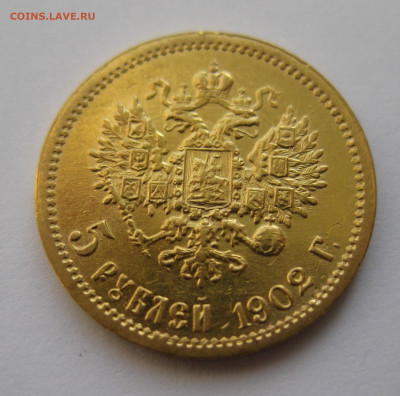 5 рублей 1902 АР - IMG_4671.JPG