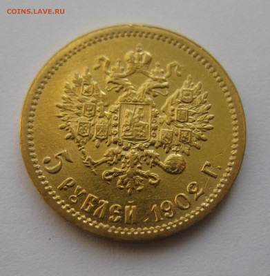 5 рублей 1902 АР - IMG_4669.JPG