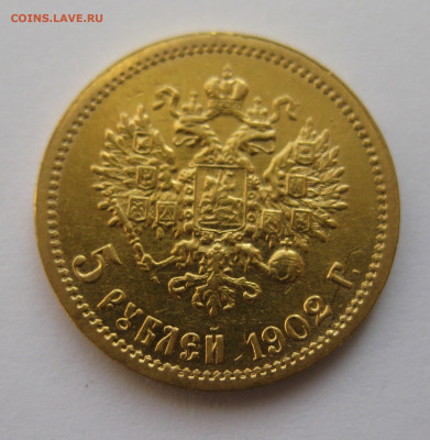 5 рублей 1902 АР - IMG_4668.JPG