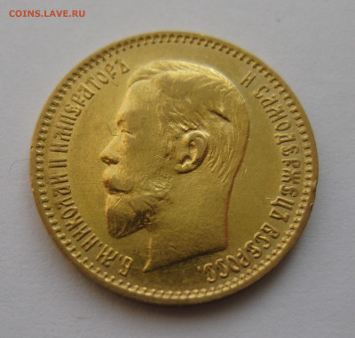 5 рублей 1903 АР - IMG_4702.JPG