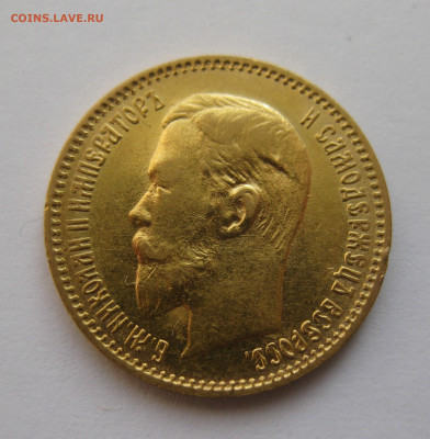 5 рублей 1903 АР - IMG_4698.JPG