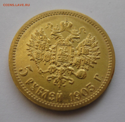 5 рублей 1903 АР - IMG_4696.JPG