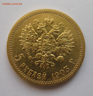 5 рублей 1903 АР - IMG_4695.JPG