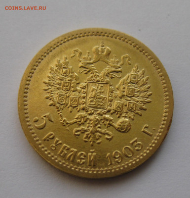 5 рублей 1903 АР - IMG_4694.JPG