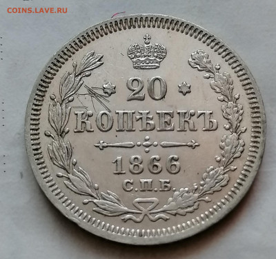 20 коп 1866 до 12 12 - IMG_20211208_110407