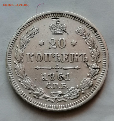 20 коп 1861 бб до 12 12 - IMG_20211208_110935