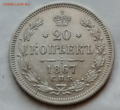20 коп 1867 до 12 12 - IMG_20211208_111627