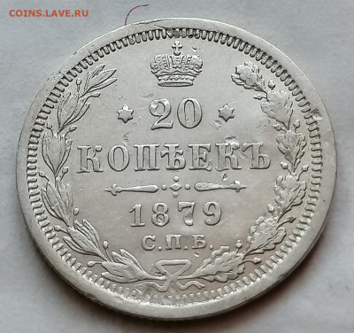 20 коп 1879 до 12 12 - IMG_20211208_112439
