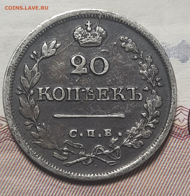 20 копеек 1825г на оценку - 20211208_111634
