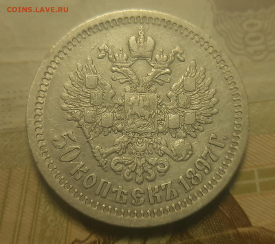 50 копеек 1897г * - 20211208_112646
