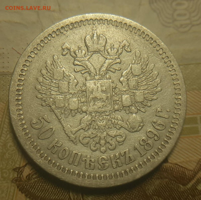 50 копеек 1896г* - 20211208_113419