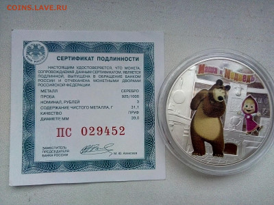 3 рубля серебро Маша и Медведь 13.12.2021 г. 22-00 мск - IMG_20211208_114143---2