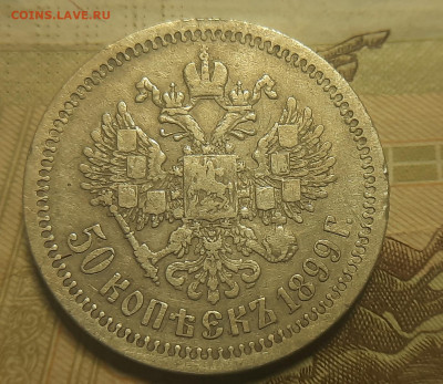 50 копеек 1899г * - 20211208_114017