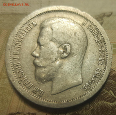 50 копеек 1899г * - 20211208_113920