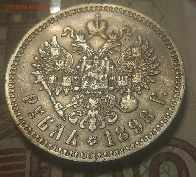 1 рубль 1898г * - 20211208_122454