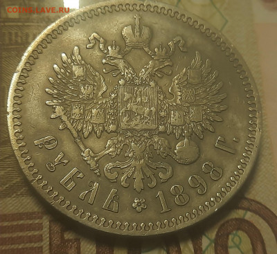 1 рубль 1898г * - 20211208_122444