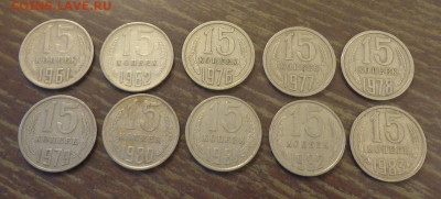 15 коп 1961,62,76-91 (19 шт.) года подр. без пробелов 14.12 - 15 коп 1961, 62, 76-91_1.JPG