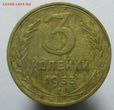 3 коп. 1953 г. ШТ. от 20 коп. 1953 г. - IMG_0682.JPG