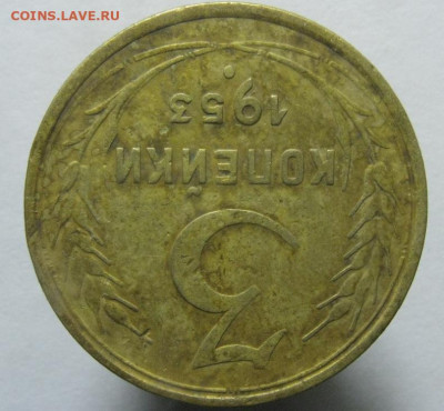 3 коп. 1953 г. ШТ. от 20 коп. 1953 г. - IMG_0683.JPG