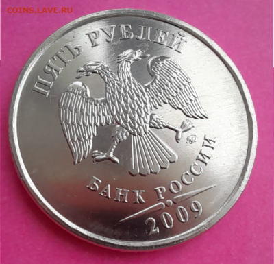 5 рублей 2009 г зеркальное поле - 111111