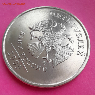5 рублей 2009 г зеркальное поле - 11