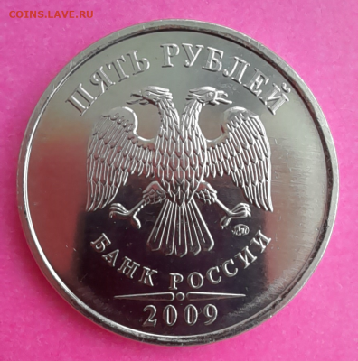 5 рублей 2009 г зеркальное поле - 111