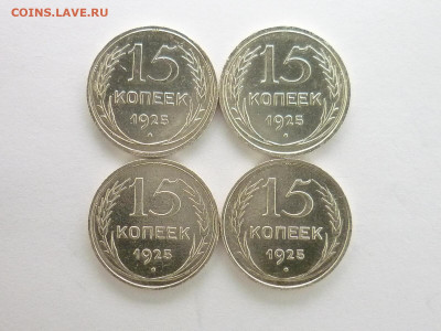 15 копеек 1925г.-4 шт., разные шт-ли, до 12.12.21г., 21.00 - P1160446.JPG