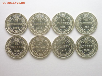 15 копеек 1923г. - 8 шт., до 12.12.21г., 21.00 - P1160433.JPG