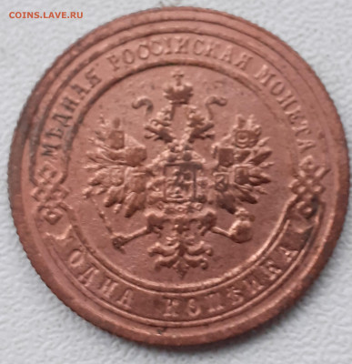 1 копейка 1899. До 13.12.21. - 20211208_141332