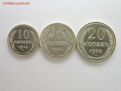10, 15, 20 копеек 1925г., до 12.12.21г., 21.00 - P1160417.JPG
