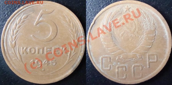 5 коп 1945. Оценка. - 5 коп 1945