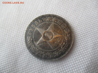 1 рубль 1922 пл. на оценку - IMG_6814.JPG