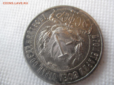 1 рубль 1922 пл. на оценку - IMG_6819.JPG