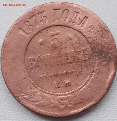 5 копеек 1873.  До 13.12.21. - 20211208_141252