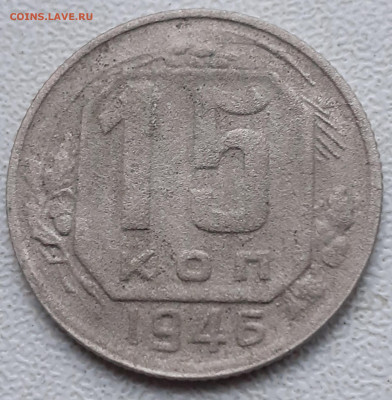 15 копеек 1946. До 13.12.21. - 20211208_141155