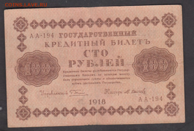 Россия1918 100 рублей с рубля до 14 12 - 81