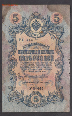 Россия 5рублей образца 1909 года Шипов  с рубля до 14 12 - 87