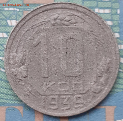 10 копеек 1939. До 13.12.21. - 20211208_141100