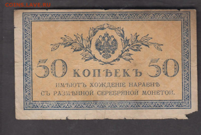 Россия 1915 50 копеек с рубля до 14 12 - 100