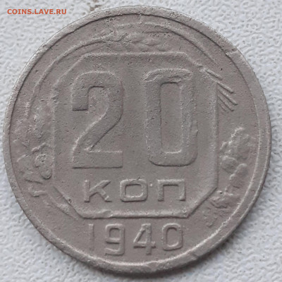 20 копеек 1940. До 13.12.21. - 20211208_141005