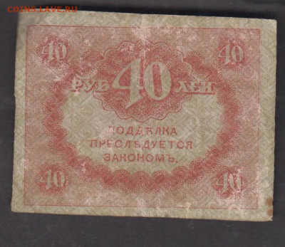 Россия Керенка 40 рублей с рубля до 14 12 - 101