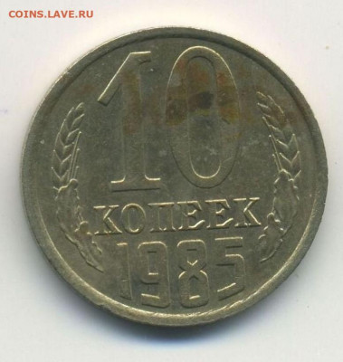 10 копеек 1985, запрессовка грязи, 11.12.21 22:00мск - 222074212.0